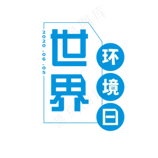 世界环境日艺术字