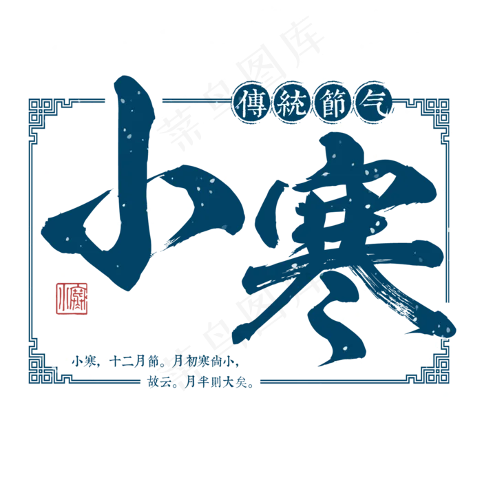 小寒二十四传统节气冬天意境下雪寒冷雪花结冰积雪,免抠元素艺术字
