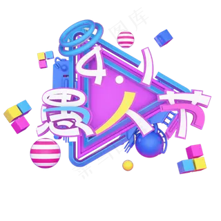 4.1愚人节艺术字