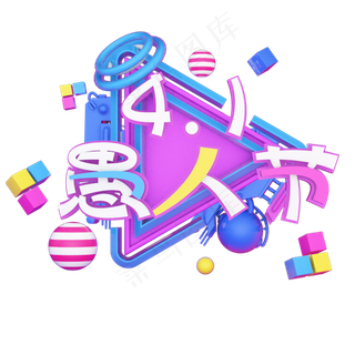 4.1愚人节艺术字