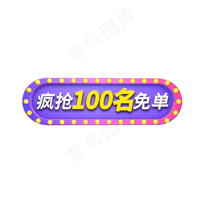 疯抢免单电商艺术字