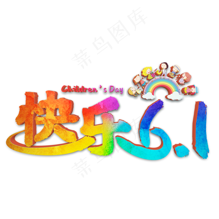 快乐61彩色立体字(2000X2000(DPI:300))psd模版下载