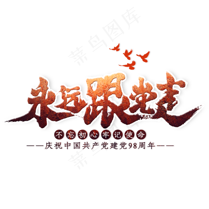 永远跟党走毛笔艺术字(2000X2000(DPI:300))psd模版下载