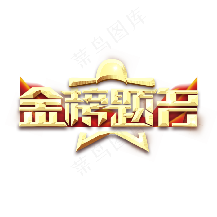 金榜题名金属创意艺术字(2345X2345(DPI:150))psd模版下载