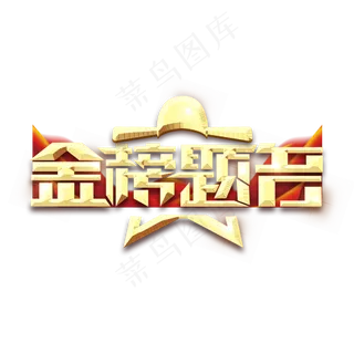 金榜题名金属创意艺术字