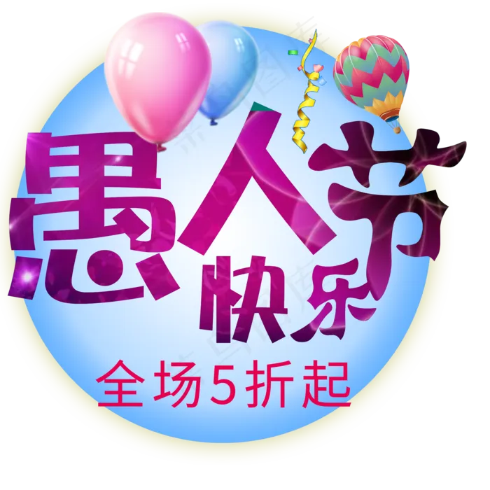 愚人节快乐标题(2000X2000(DPI:300))psd模版下载