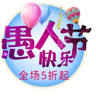 愚人节快乐标题