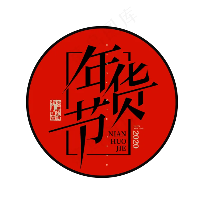 年货节创意新春2020字体设计(3000X3000(DPI:300))psd模版下载
