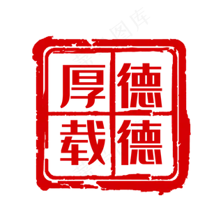 中国风纂刻印章素材