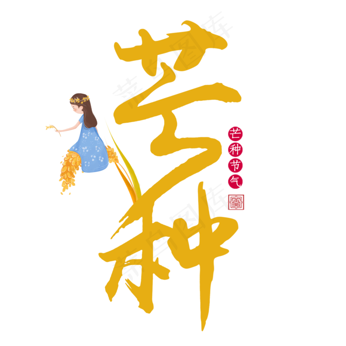 芒种毛笔艺术字(2000X2000(DPI:300))psd模版下载