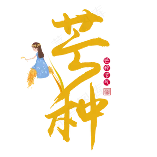 芒种毛笔艺术字