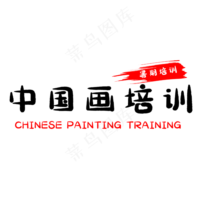 中国画培训艺术字(3000X3000(DPI:500))psd模版下载