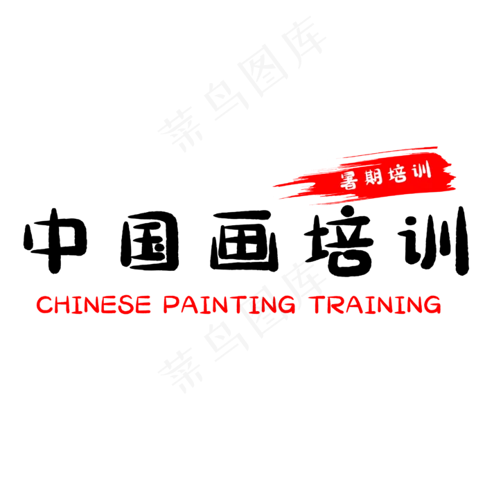 中国画培训艺术字(3000X3000(DPI:500))psd模版下载