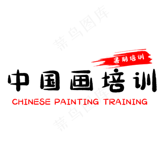 中国画培训艺术字