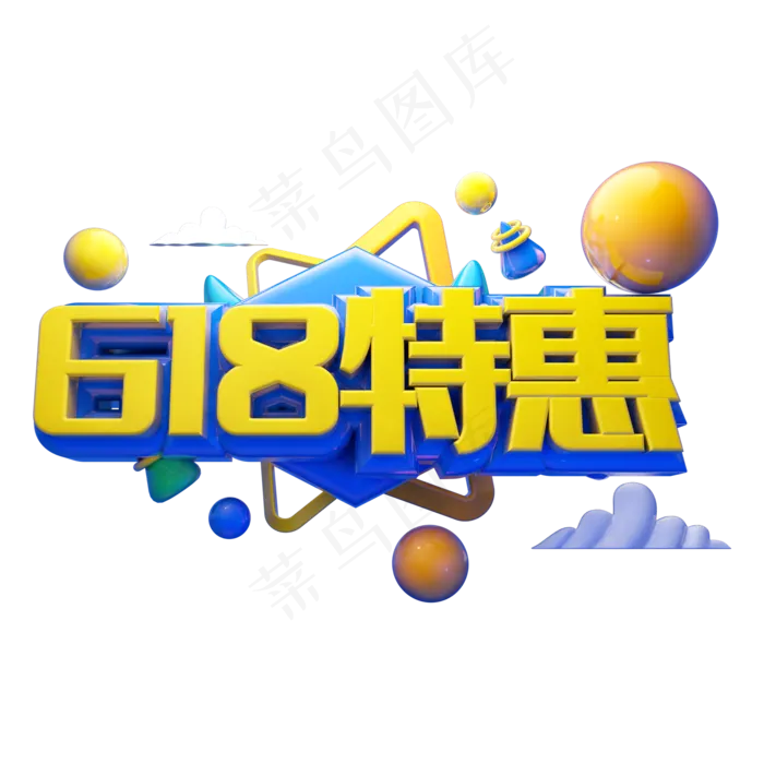 618特惠立体字体设计(2000X2000(DPI:300))psd模版下载
