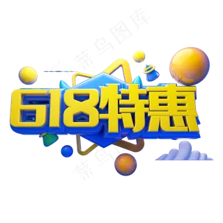 618特惠立体字体设计