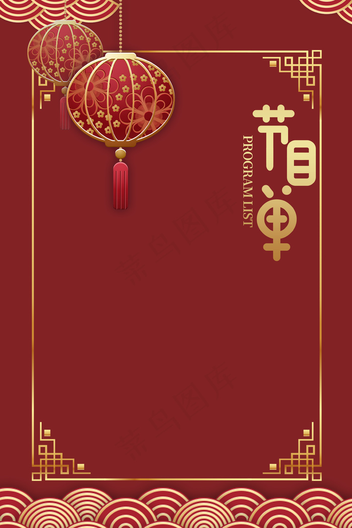 新年年会节目表喜庆中国风海报背景