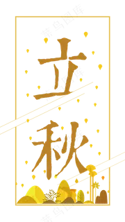 菜鸟图库原创：立秋