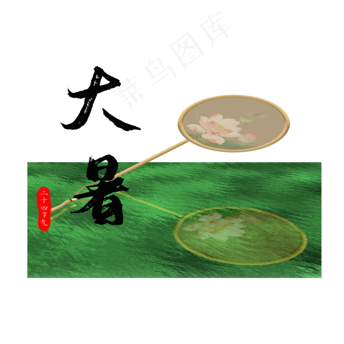 大暑节气装饰(2000X2000(DPI:300))psd模版下载
