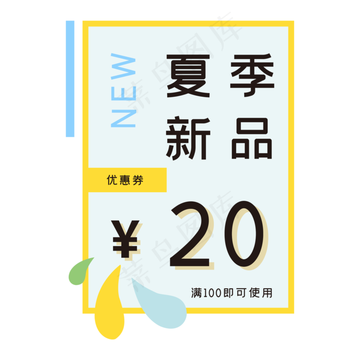 夏季新品优惠券