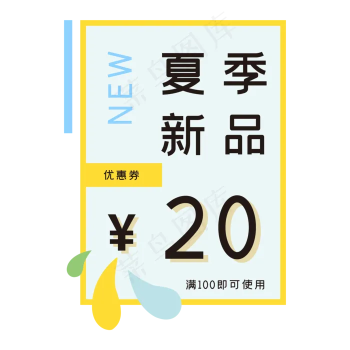 夏季新品优惠券(2000X2000(DPI:300))psd模版下载