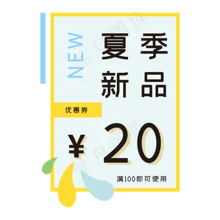 夏季新品优惠券