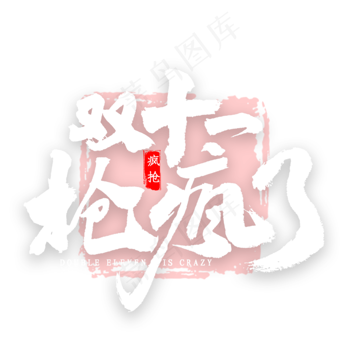 双十一抢疯了书法(2000X2000(DPI:300))psd模版下载