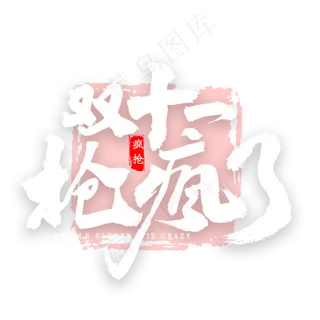 双十一抢疯了书法