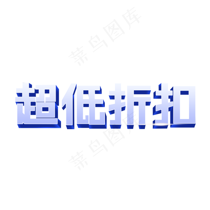 超低折扣创意立体艺术字(2000X2000(DPI:72))psd模版下载