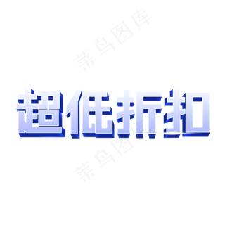超低折扣创意立体艺术字