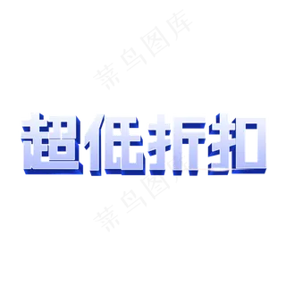 超低折扣创意立体艺术字