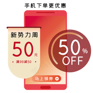 手机下单优惠券