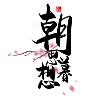 手写中国风矢量朝思暮想字体设计素材