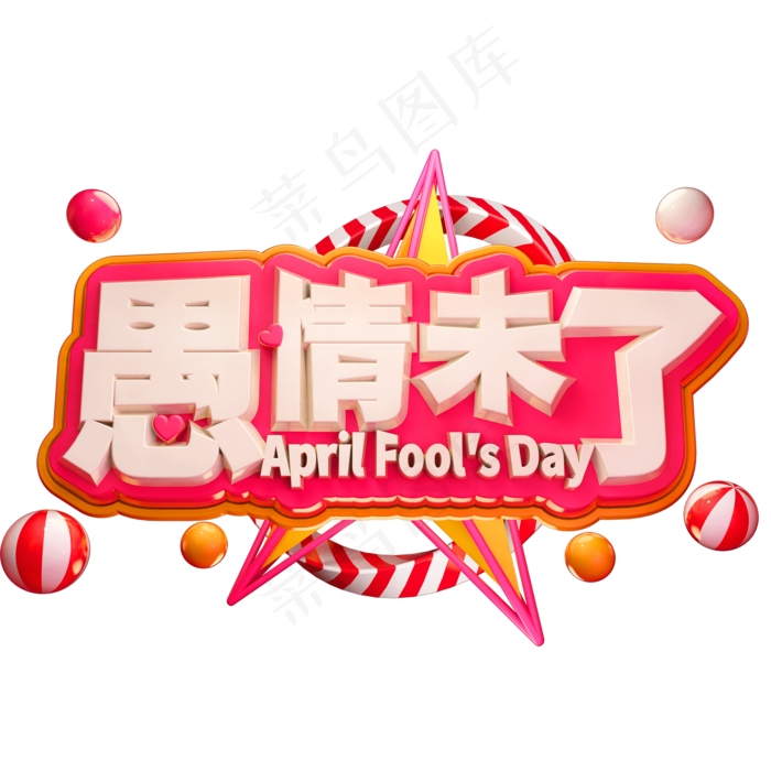 愚情未了3D立体字体C4D愚人节(2000X2000(DPI:72))psd模版下载