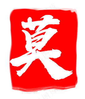红色莫字印章