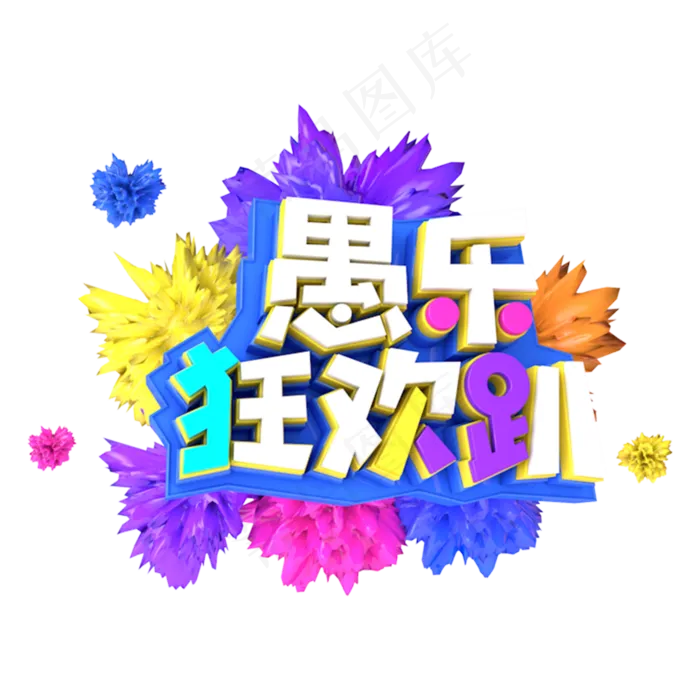 愚乐狂欢趴电商促销立体主题(3000X3000(DPI:300))psd模版下载