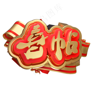 喜帖3D立体字体C4D邀请函