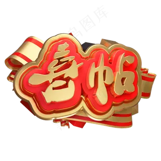 喜帖3D立体字体C4D邀请函