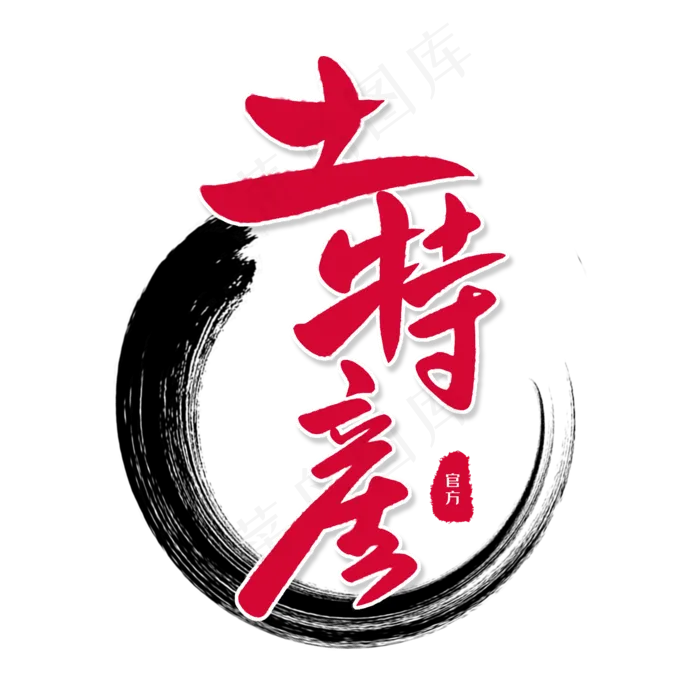 水墨特产书法艺术字(2000*2000px 	      )psd模版下载