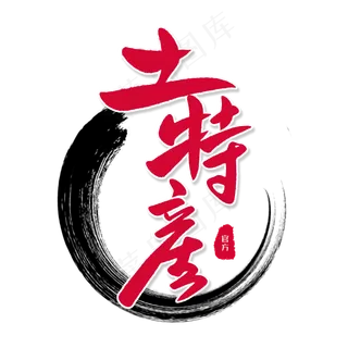 水墨特产书法艺术字