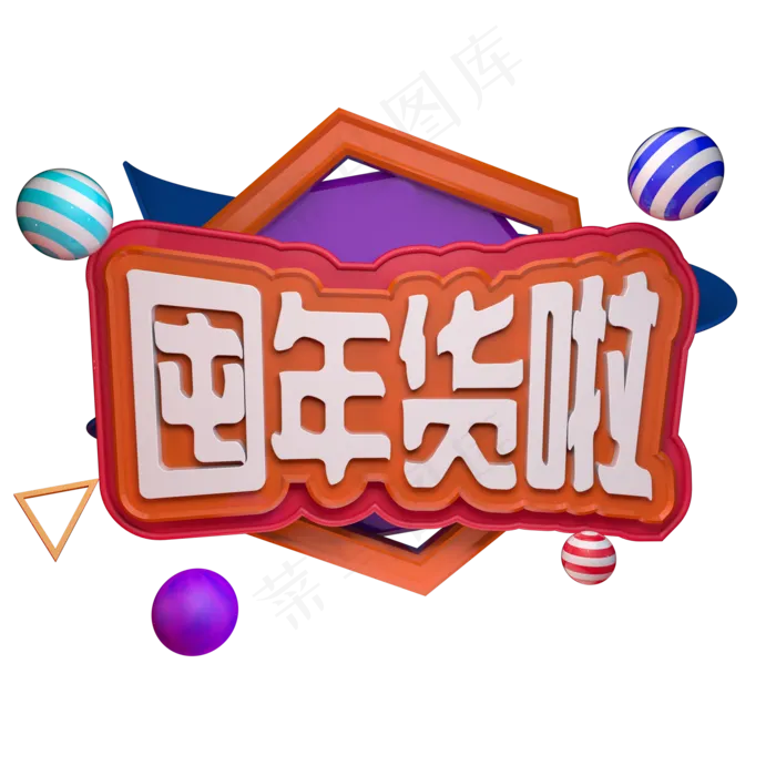 囤年货啦新年春节过年立体字ai矢量模版下载