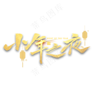 小年之夜金色毛笔字