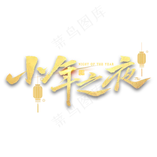 小年之夜金色毛笔字