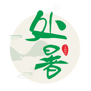 处暑二十四节气字样矢量
