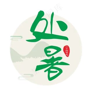 处暑二十四节气字样矢量