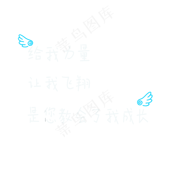 教师节免扣手写小情诗(2000X2000(DPI:300))psd模版下载