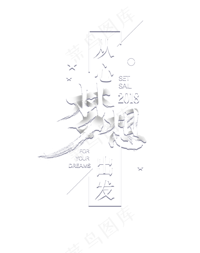 白色创意从心梦想出发艺术字,免抠元素艺术字(1462*1850px)psd模版下载