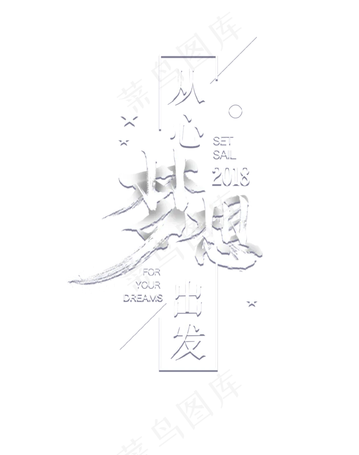 白色创意从心梦想出发艺术字,免抠元素艺术字(1462*1850px)psd模版下载