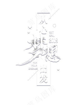 白色创意从心梦想出发艺术字,免抠元素艺术字