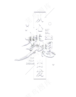 白色创意从心梦想出发艺术字,免抠元素艺术字